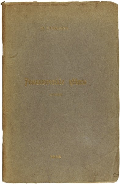Гумилев, Н. Романтические цветы. Париж, 1908.