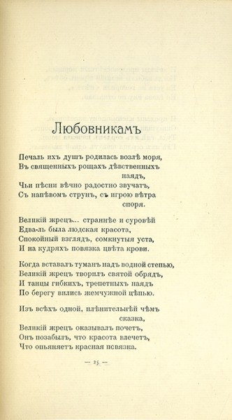 Гумилев, Н. Романтические цветы. Париж, 1908.