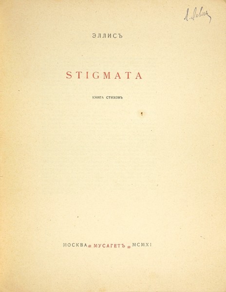 Эллис. Stigmata / обл. А. Тургеневой. М.: Мусагет, 1911.
