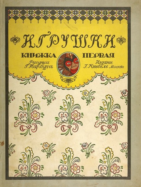 Игрушки. Книжка первая / худ. Г. Нарбут. М.: Изд. И. Кнебель, 1911.