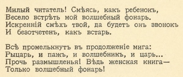 Цветаева, М. Волшебный фонарь. Вторая книга стихов. М.: Оле-Лукойе, 1912.