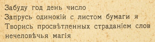 Маяковский, В. Флейта позвоночник. Лиле Юрьевне Б. Пг.: «Взял», 1916.