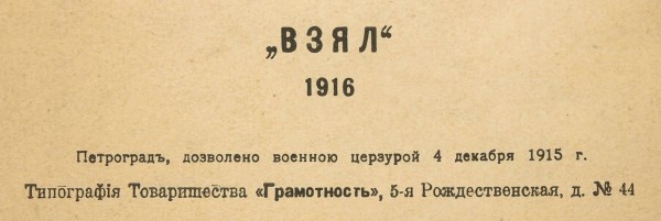 Маяковский, В. Флейта позвоночник. Лиле Юрьевне Б. Пг.: «Взял», 1916.