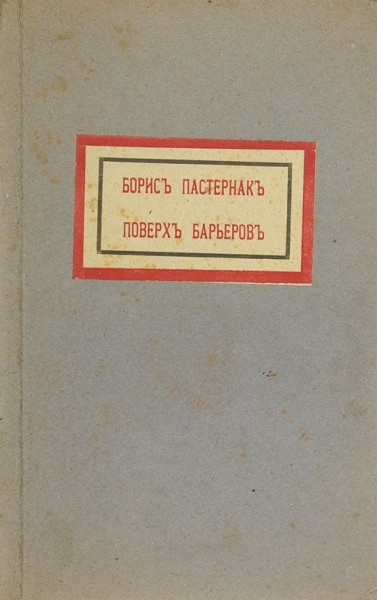 Пастернак, Б. Поверх барьеров. Вторая книга стихов. М.: Центрифуга, 1917.