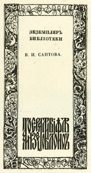 [Именной экземпляр известного историка В.И. Саитова] Шляпкин, И.А. Похвала книге. Пб.: Кн-во Р. Голике и А. Вильборг, 1917.
