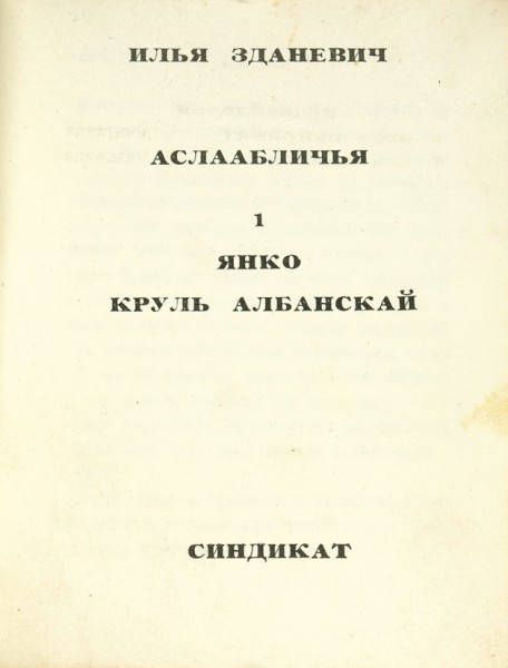 Зданевич, И. Янко круль албанскай. Тифлис: 41°, май 1918.