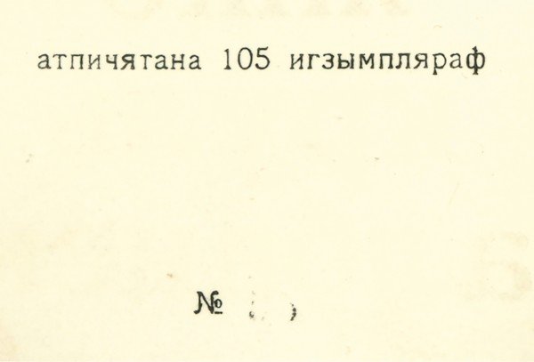 Зданевич, И. Янко круль албанскай. Тифлис: 41°, май 1918.