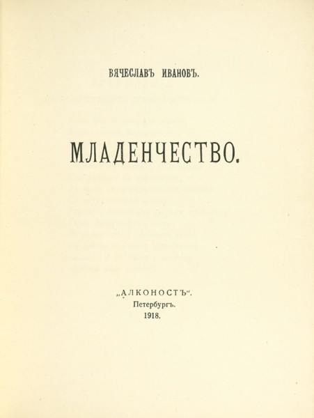 Иванов, В. Младенчество. Пб.: Алконост, 1918.