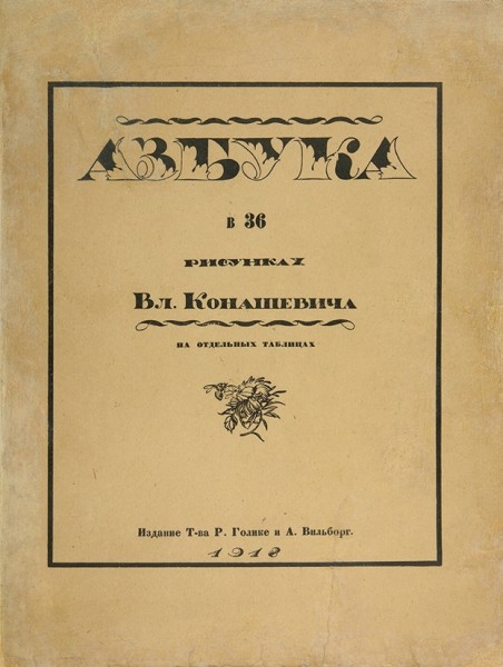 Азбука в рисунках Вл. Конашевича на отдельных таблицах. Пг.: Т-во Р. Голике и А. Вильборг, 1918.