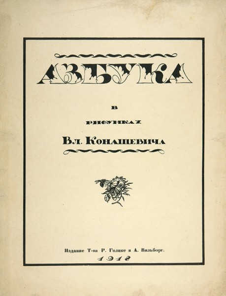 Азбука в рисунках Вл. Конашевича на отдельных таблицах. Пг.: Т-во Р. Голике и А. Вильборг, 1918.