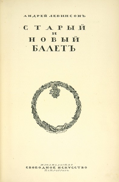Левинсон, А. Старый и новый балет. Пг.: Изд-во «Свободное искусство», [1919].