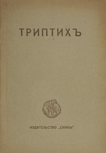 Есенин, С.А. Триптих. Поэмы. Берлин: Скифы, 1920.