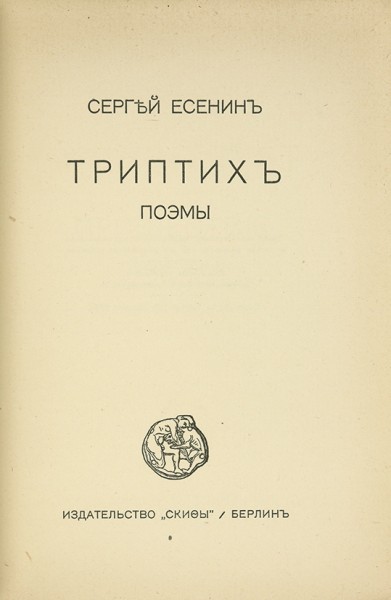 Есенин, С.А. Триптих. Поэмы. Берлин: Скифы, 1920.