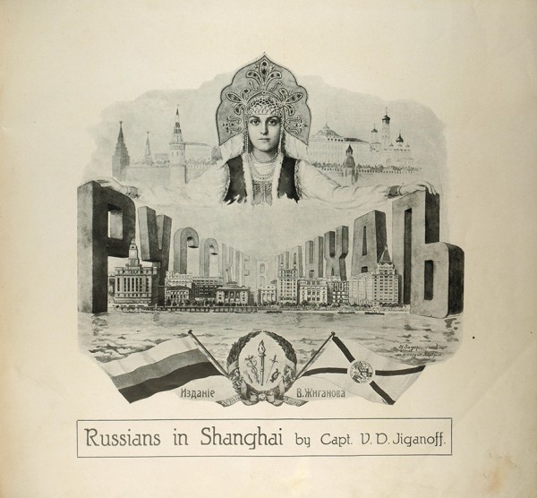 Жиганов, В.Д. Русские в Шанхае. Шанхай, 1936.