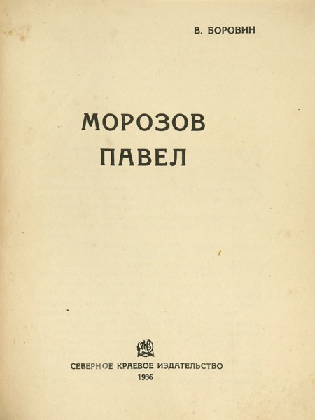 Боровин, В. Морозов Павел. Архангельск: СевГиз, 1936.