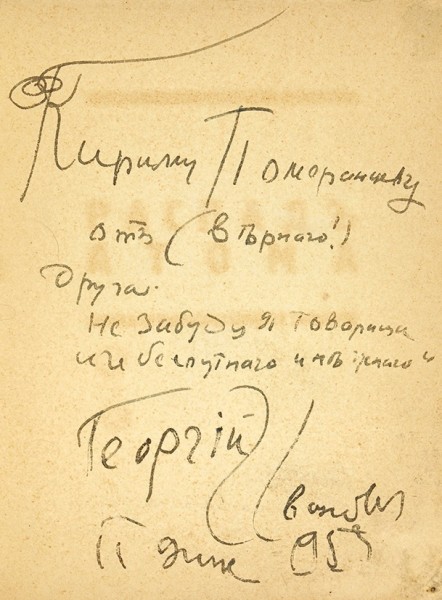 Иванов, Г. [автограф] Распад атома. [Поэма в прозе]. Париж, 1938.