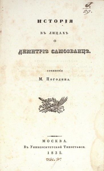 Погодин, М.П. История в лицах о Дмитрии Самозванце. М.: В Университетской тип., 1835.