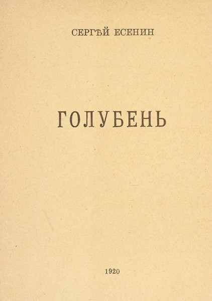 Первое и второе издания книг стихов Сергея Есенина «Голубень». 1918, 1920.