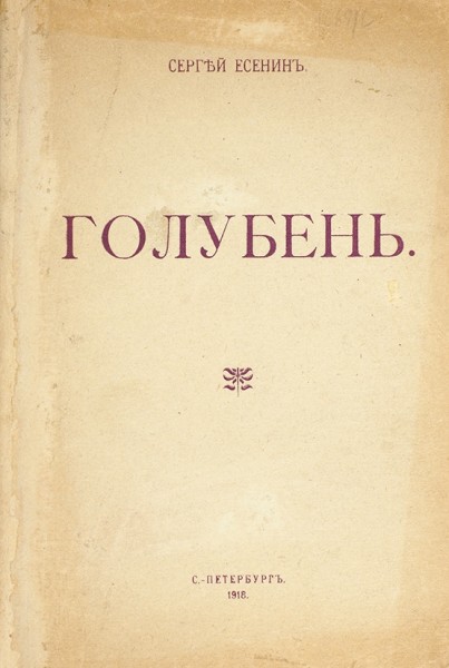 Первое и второе издания книг стихов Сергея Есенина «Голубень». 1918, 1920.