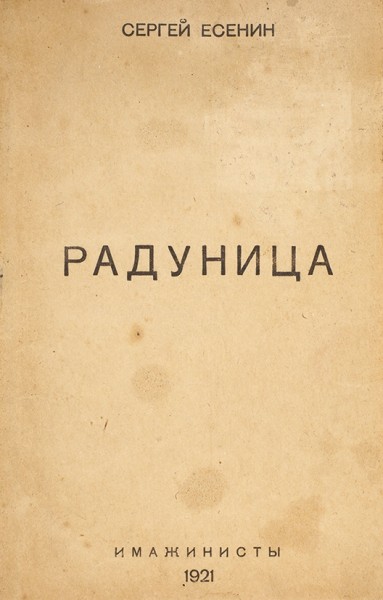 Первая книга Сергея Есенина «Радуница» с автографом «шельмоватого» издателя и третье ее издание. 1916, 1921.