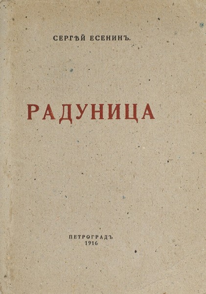 Первая книга Сергея Есенина «Радуница» с автографом «шельмоватого» издателя и третье ее издание. 1916, 1921.