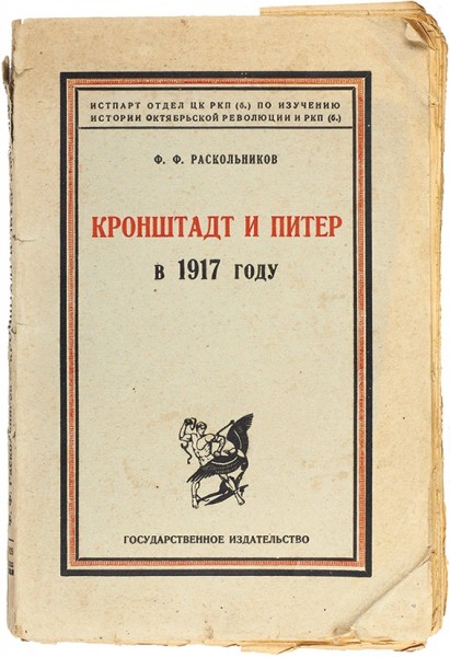 Раскольников, Ф.Ф. Кронштадт и Питер в 1917 году. М.; Л.: Государственное издательство, 1925.