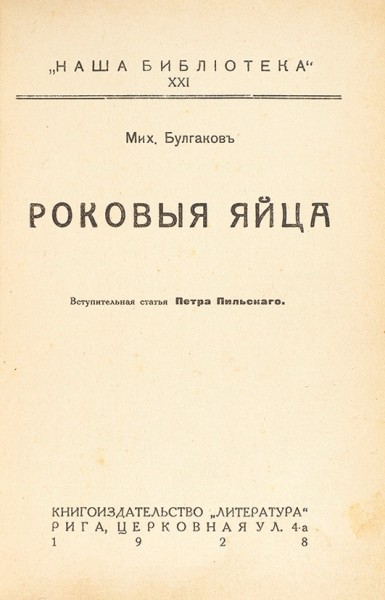 [Запрещенное издание] Булгаков, М. Роковые яйца / вступ. ст. П. Пильского. Рига: Литература, 1928.