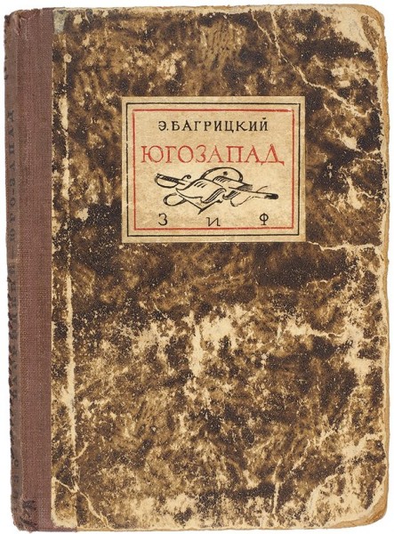 Багрицкий, Э. [автограф] Юго-Запад. Стихи. М.; Л.: Земля и фабрика, 1930.