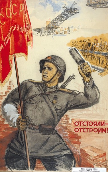 Оригинал-макет плаката «Отстояли - отстроим!» / худ. М.А. Нестерова. [Б.м., 1945].
