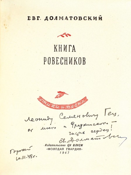 Долматовский, Е. [автограф] Книга ровесников. Стихи и песни. М.: Молодая гвардия, 1947.