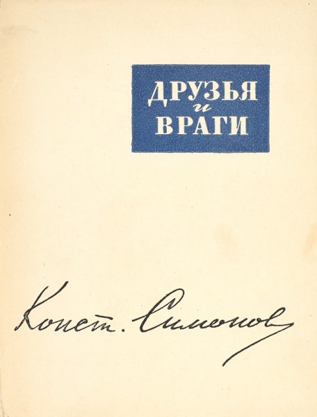 Симонов, К.М. Друзья и враги. Книга стихов. 2-е изд. М.: Советский писатель, 1949.