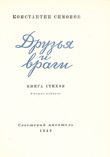 Симонов, К.М. Друзья и враги. Книга стихов. 2-е изд. М.: Советский писатель, 1949.