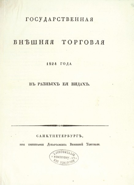 Конволют из изданий «Государственная внешняя торговля» за 1824-1829 гг.