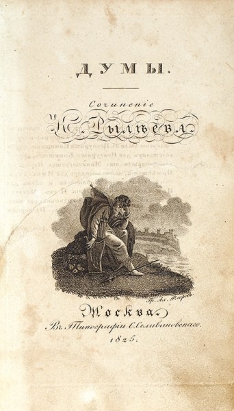Рылеев, К. Думы, стихотворения. М.: В Тип. С. Селивановского, 1825.