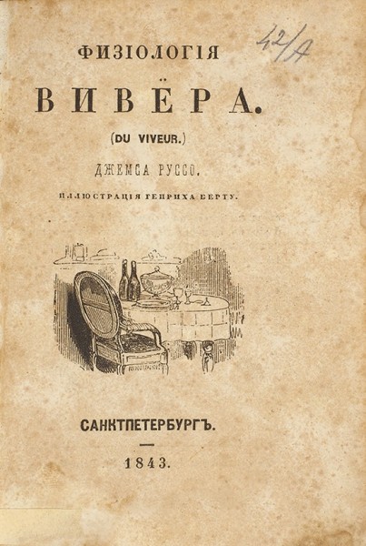 Руссо, Дж. Физиология Вивёра / ил. Генриха Берту. СПб., 1843.
