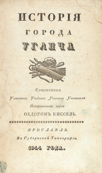 Киссель, Ф. История города Углича. Ярославль: В Тип. Губернского Правления, 1844.