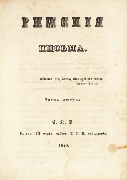 [Муравьев, А.Н.] Римские письма. СПб.: В Тип. III отд. Собственной Е.И.В. Канцелярии, 1846.