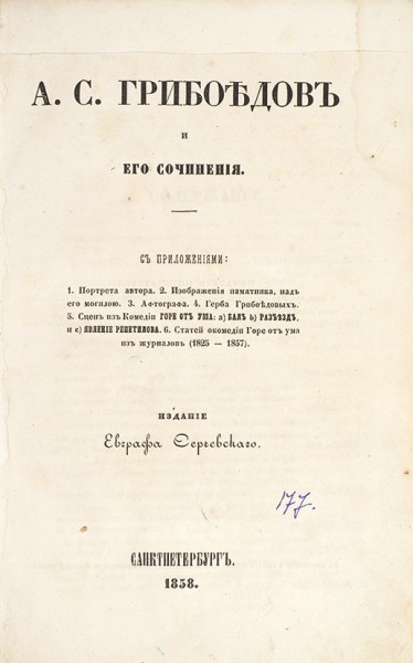А.С. Грибоедов и его сочинения. СПб.: Изд. Е. Серчевского, 1858.