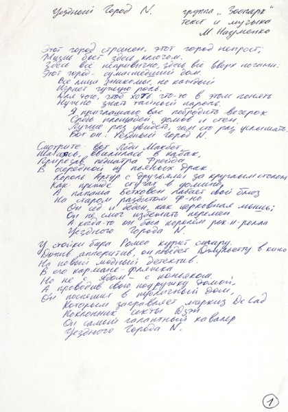 Науменко, М. Рукопись знаменитой песни «Уездный город N». 1980-е гг.