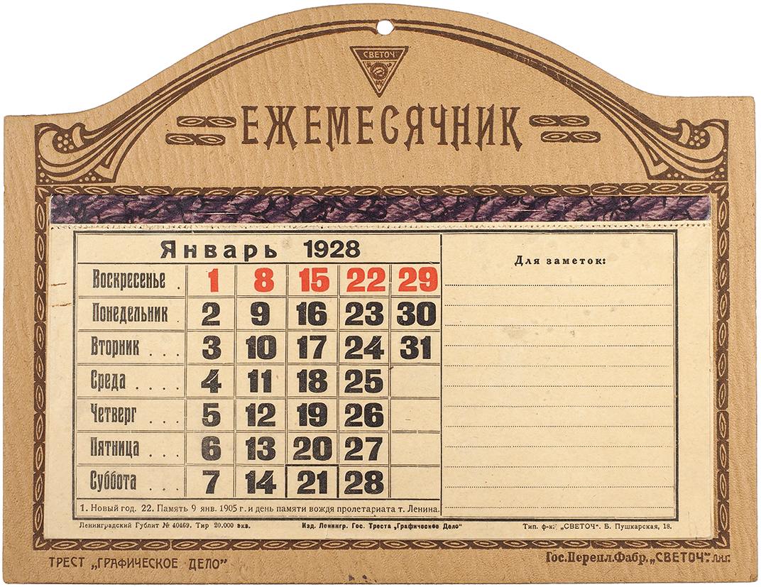 Настольный отрывной календарь на 1928 год. Л.: Трест «Графическое дело»;  ... | Аукционы | Аукционный дом «Литфонд»