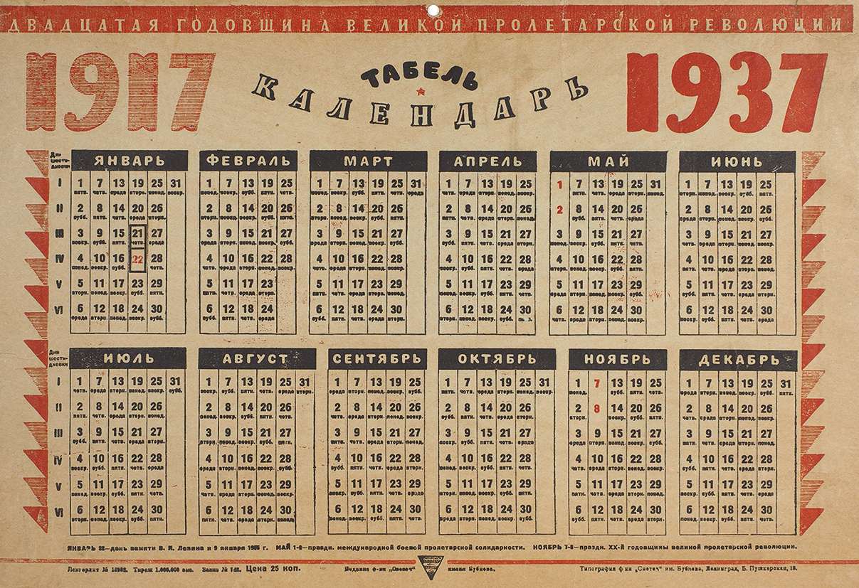 Табель-календарь на 1937 год «Двадцатая годовщина Великой Пролетарской ...  | Аукционы | Аукционный дом «Литфонд»