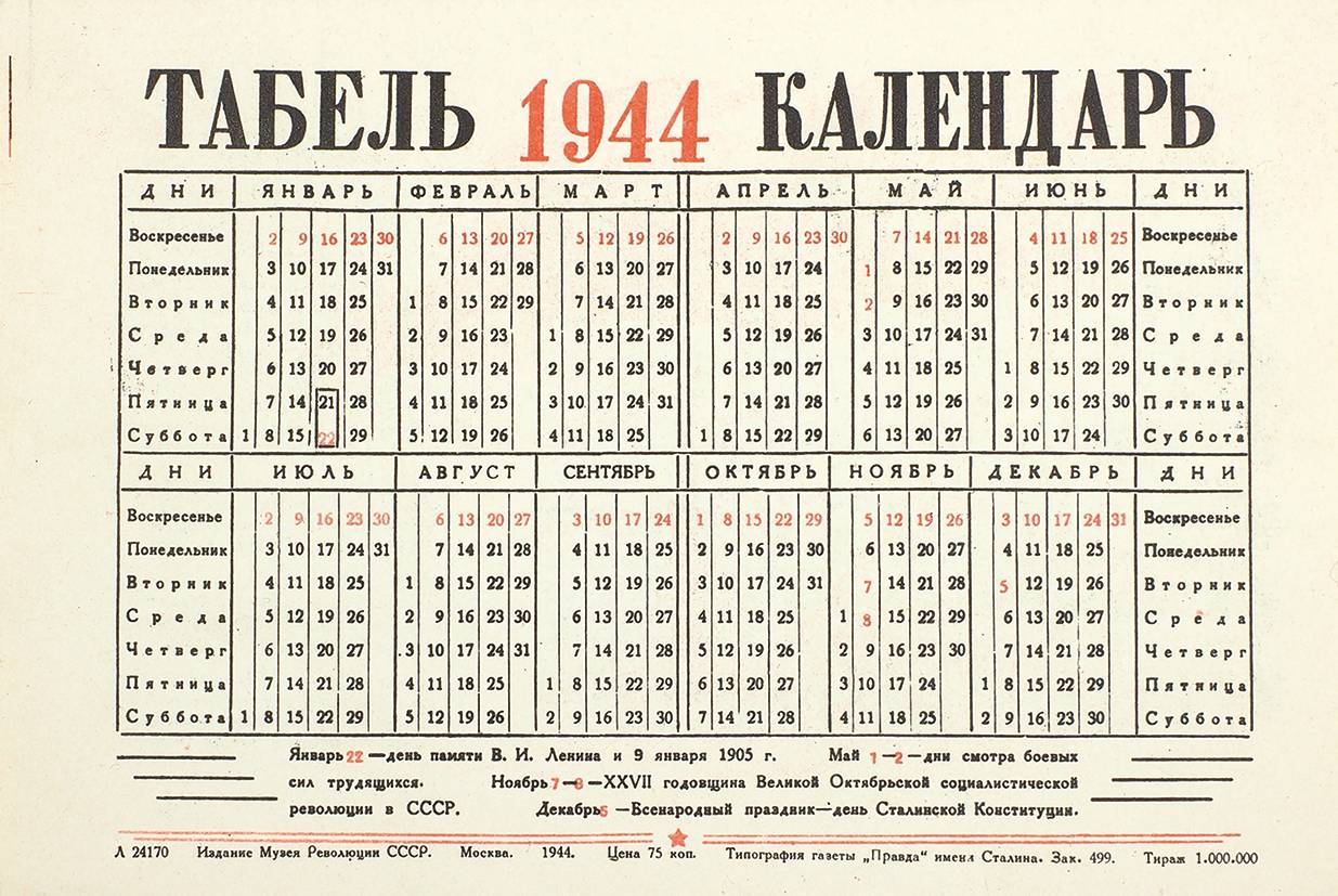 календарь 1944