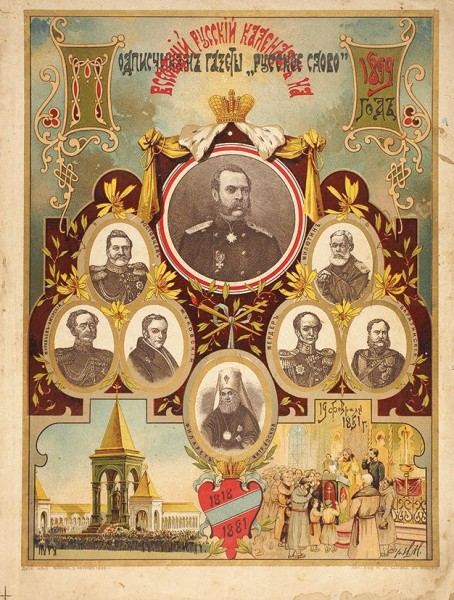 Всеобщий русский календарь на 1899 год. М.: Тип. Т-ва И.Д. Сытина, 1898.