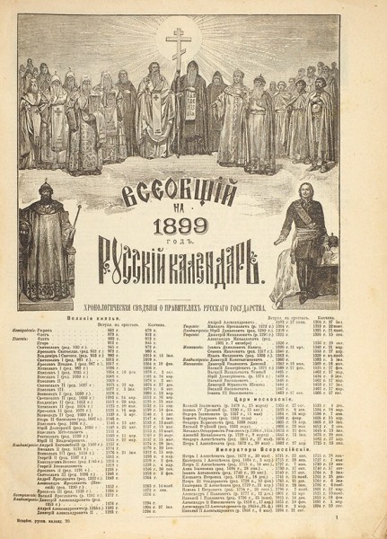 Всеобщий русский календарь на 1899 год. М.: Тип. Т-ва И.Д. Сытина, 1898.
