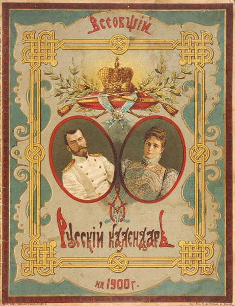 Всеобщий русский календарь на 1900 год. М.: Тип. Т-ва И.Д. Сытина, 1899.