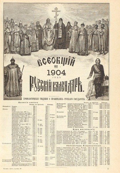 Всеобщий русский календарь на 1904 г. М.: Изд. Т-ва И.Д. Сытина, [1903].