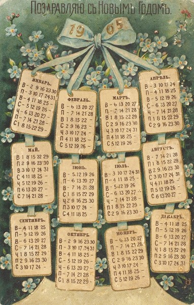 Рельефная открытка-календарь на 1905 г. Поздравляю с Новым годом. [СПб.: Г. Пето, 1905].