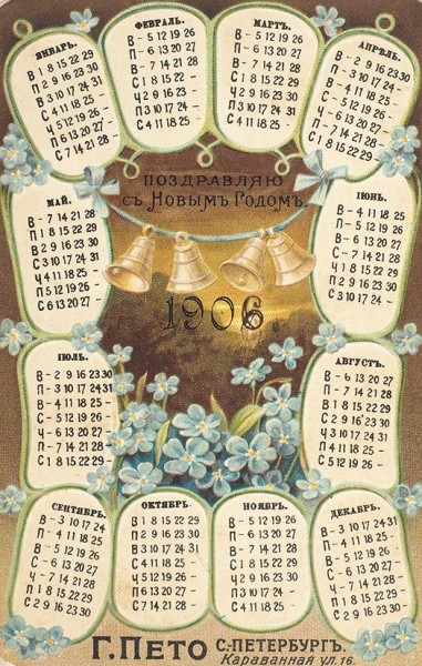 Открытка-календарь на 1906 г. Поздравляю с Новым годом. СПб.: Г. Пето, [1906].