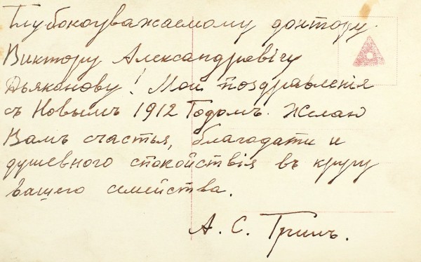 Автограф Александра Степановича Грина на поздравительной открытке. Дат. 1912.
