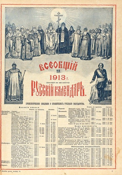 Всеобщий русский календарь на 1913 г. М.: Изд. Т-ва И.Д. Сытина, [1912].